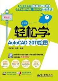 輕松學(xué)AutoCAD 2011繪圖(雙色版) 李虹麗 著作 著新華文軒網(wǎng)絡(luò)書(shū)店 正版圖書(shū)