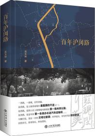 百年沪闵路（精装）