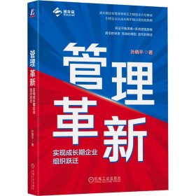 管理革新 实现成长期企业组织跃迁 孙晓平 著新华文轩网络书店 正版图书