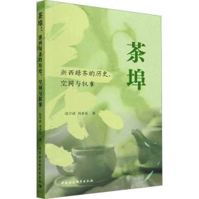 茶埠：浙西绿茶的历史、空间与叙事