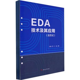 EDA技术及其应用（活页式）