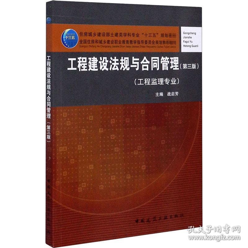 工程建设法规与合同管理(工程监理专业)(第3版) 战启芳 编新华文轩网络书店 正版图书