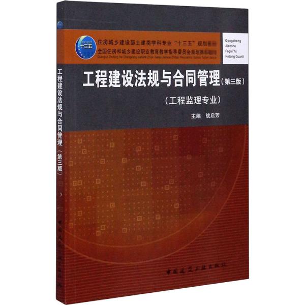 工程建设法规与合同管理(工程监理专业)(第3版) 战启芳 编新华文轩网络书店 正版图书