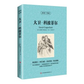 新版-读名著学英语：大卫·科波菲尔 [英]狄更斯(Dickens,C.) 著 王志娇 译 新华文轩网络书店 正版图书