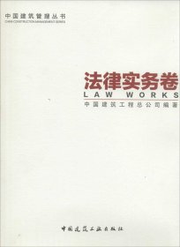 法律实务卷 无 著作 中国建筑工程总公司 编者新华文轩网络书店 正版图书