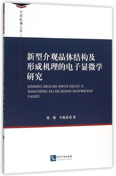 新型介观晶体结构及形成机理的电子显微学研究