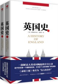 英国史（套装上下册）