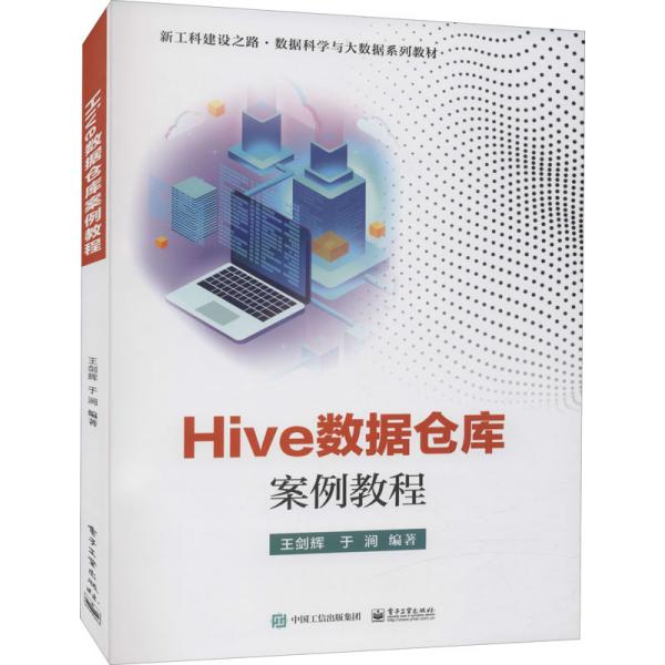 Hive数据仓库案例教程
