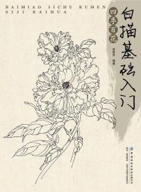 白描基础入门：四季百花