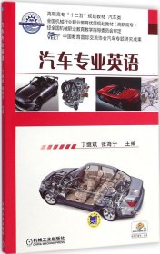 汽车专业英语/高职高专“十二五”规划教材·汽车类·全国机械行业职业教育优质规划教材（高职高专）