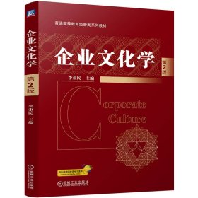 企業(yè)文化學(xué) 第2版 李亞民 編新華文軒網(wǎng)絡(luò)書店 正版圖書