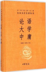 中华经典名著·全本全注全译丛书：论语、大学、中庸