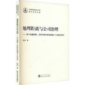 地理距离与公司治理——基于独董薪酬、在职消费和慈善捐赠三个视角的研究