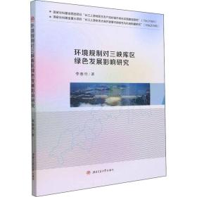 环境规制对三峡库区绿色发展影响研究