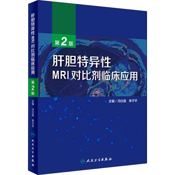 肝胆特异性MRI对比剂临床应用（第2版）