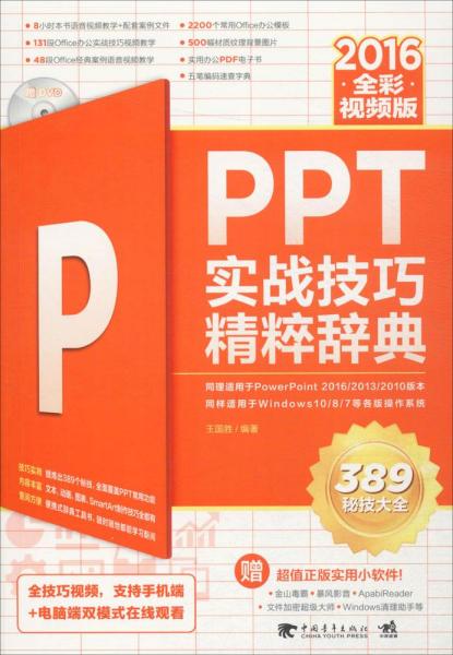 PPT 2016实战技巧精粹辞典（全彩视频版）