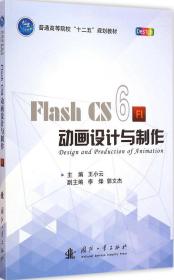 Flash CS6动画设计与制作/普通高等院校“十二五”规划教材