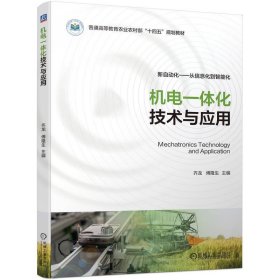 机电一体化技术与应用 齐龙  傅隆生 著 新华文轩网络书店 正版图书