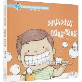 牙齿牙齿嘎吱嘎吱/崔玉涛讲给孩子的身体健康书
