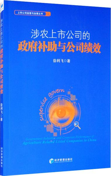 涉农上市公司的政府补助与公司绩效