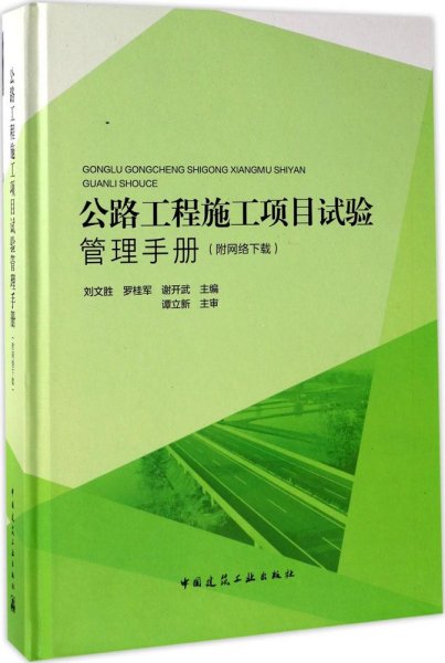 公路工程施工项目试验管理手册