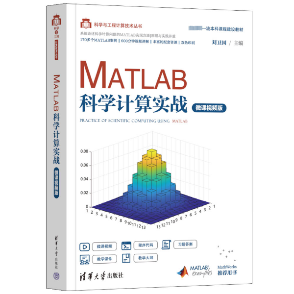 MATLAB科学计算实战（微课视频版）