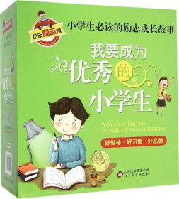 我要成为优秀的小学生 小学生必读 彩图版 全8册