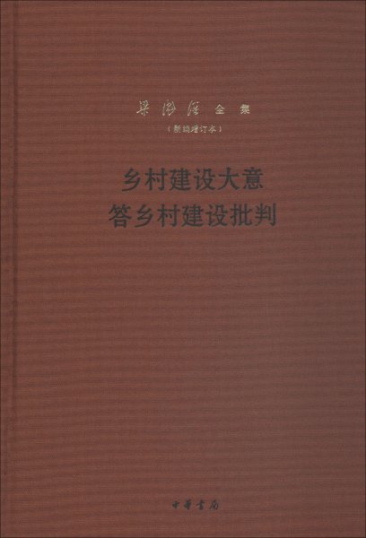 乡村建设大意答乡村建设批判（梁漱溟全集·新编增订本·精装）