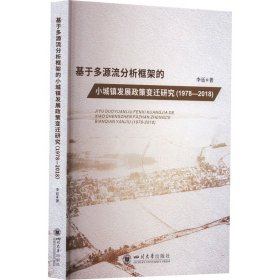 基于多源流分析框架的小城镇发展政策变迁研究(1978-2018) 李廷 著 新华文轩网络书店 正版图书