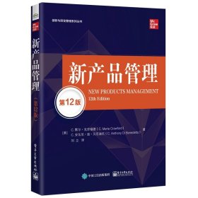 新产品管理 第12版 (美)C.默尔·克劳福德,(美)C.安东尼·迪·贝尼迪托 著新华文轩网络书店 正版图书