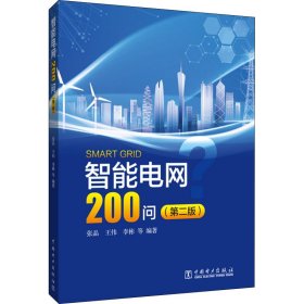 智能电网200问（第二版）