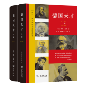 德国天才(上下册) [英]彼得·沃森 著 著 张弢 孟钟捷 王志华 王琼颖 王莹新华文轩网络书店 正版图书