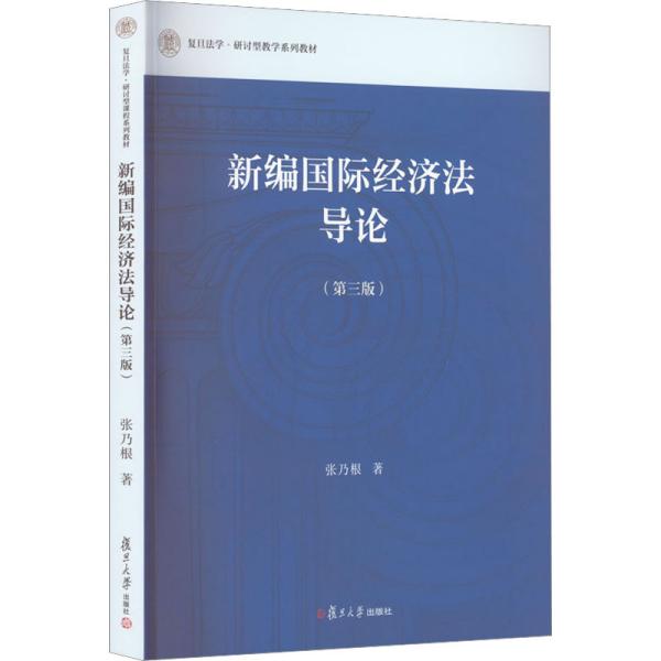 新编国际经济法导论（第三版）