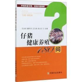 仔猪健康养殖180问/养殖致富攻略疑难问题精解