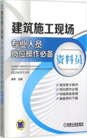 建筑施工现场专业人员岗位操作必备 资料员