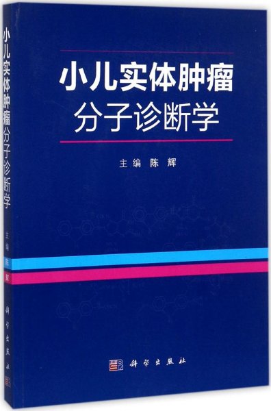 小儿实体肿瘤分子诊断学