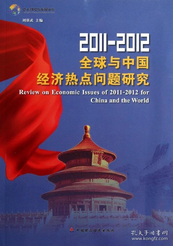 2011-2012全球与中国经济热点问题研究