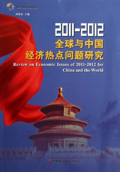 2011-2012全球与中国经济热点问题研究