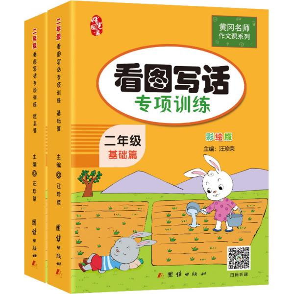 二年级看图写话训练(全2册)黄冈小学生作文书