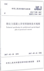 预应力混凝土异型预制桩技术规程  JGJ/T 405-2017