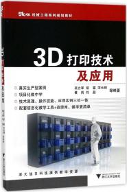 3D打印技术及应用