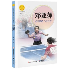 邓亚萍:打不败的“小个子”/中华先锋人物故事汇 余雷/著 著 新华文轩网络书店 正版图书