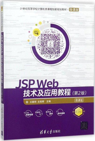 JSP Web技术及应用教程（第2版）-微课版