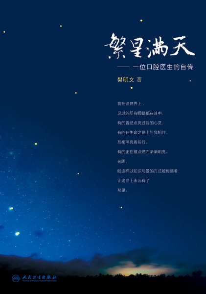 繁星满天·位口腔医生的自传