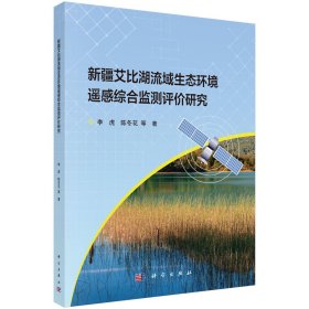 新疆艾比湖流域生态环境遥感综合监测评价研究 李虎 著新华文轩网络书店 正版图书