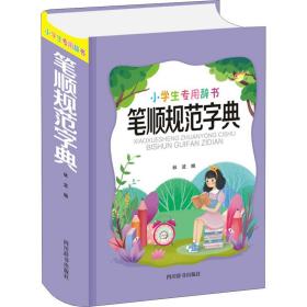 小学生专用——笔顺规范字典