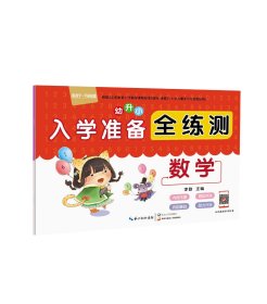 数学/幼升小入学准备全练测