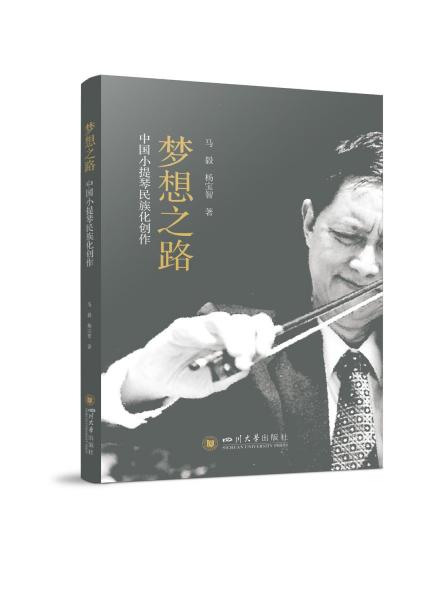 梦想之路 中国小提琴民族化创作 马毅,杨宝智 著 新华文轩网络书店 正版图书