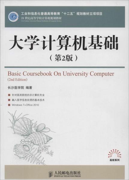 大学计算机基础（第2版）/21世纪高等学校计算机规划教材·高校系列