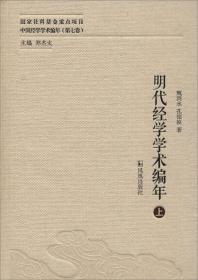 明代经学学术编年（中国经学学术编年 第七卷）（全三册）